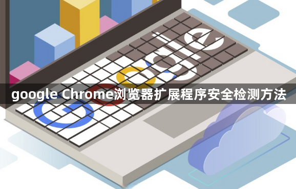 google Chrome浏览器扩展程序安全检测方法1