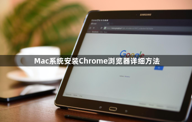 Mac系统安装Chrome浏览器详细方法1