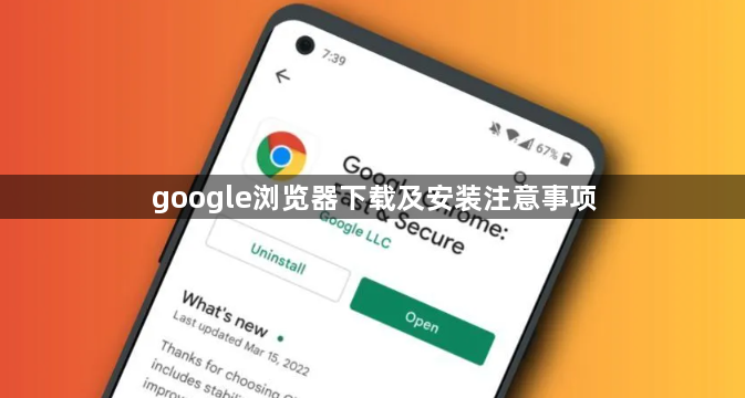 google浏览器下载及安装注意事项1