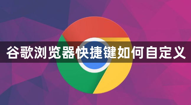 谷歌浏览器快捷键如何自定义1
