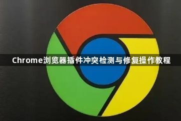 Chrome浏览器插件冲突检测与修复操作教程1