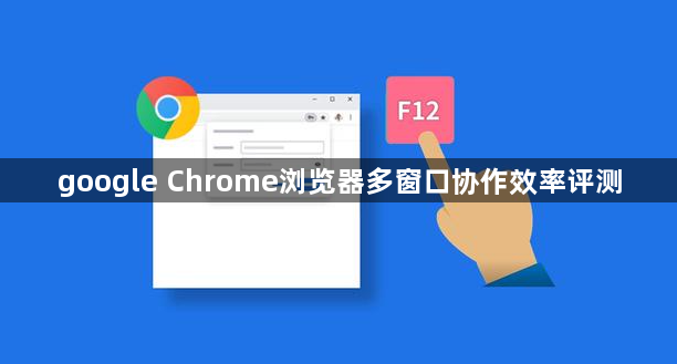 google Chrome浏览器多窗口协作效率评测1