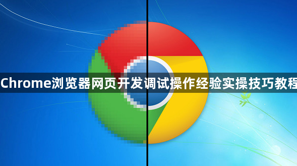 Chrome浏览器网页开发调试操作经验实操技巧教程1