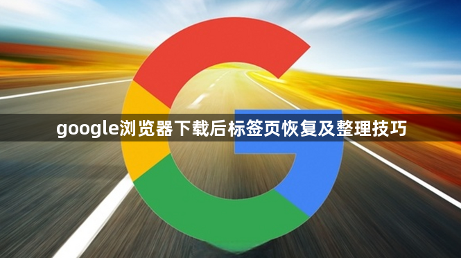 google浏览器下载后标签页恢复及整理技巧1