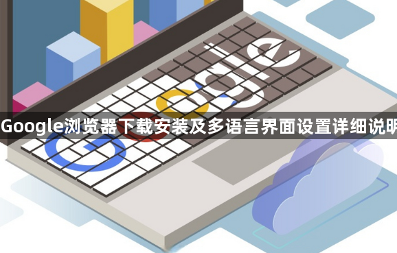 Google浏览器下载安装及多语言界面设置详细说明1