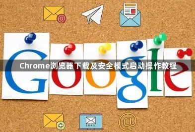 Chrome浏览器下载及安全模式启动操作教程1