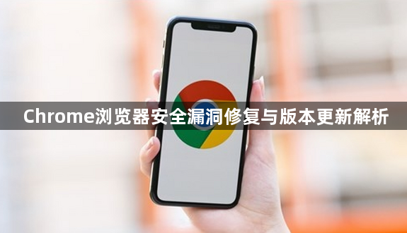 Chrome浏览器安全漏洞修复与版本更新解析1