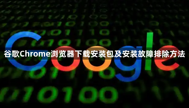 谷歌Chrome浏览器下载安装包及安装故障排除方法1
