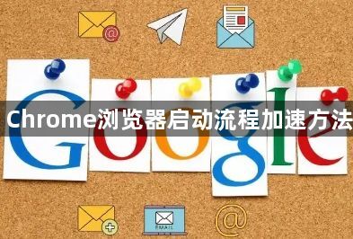 Chrome浏览器启动流程加速方法1