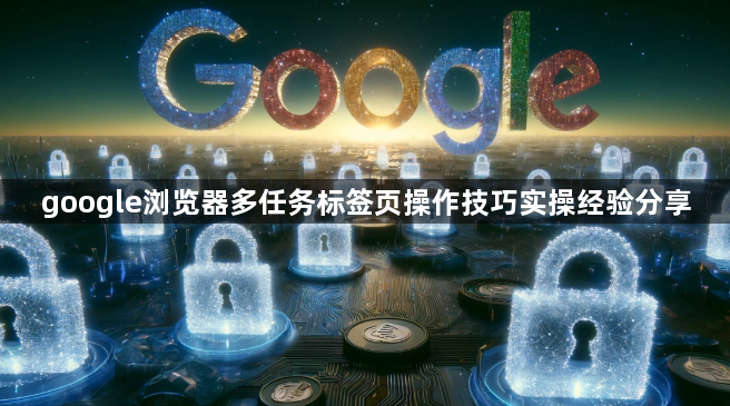 google浏览器多任务标签页操作技巧实操经验分享1