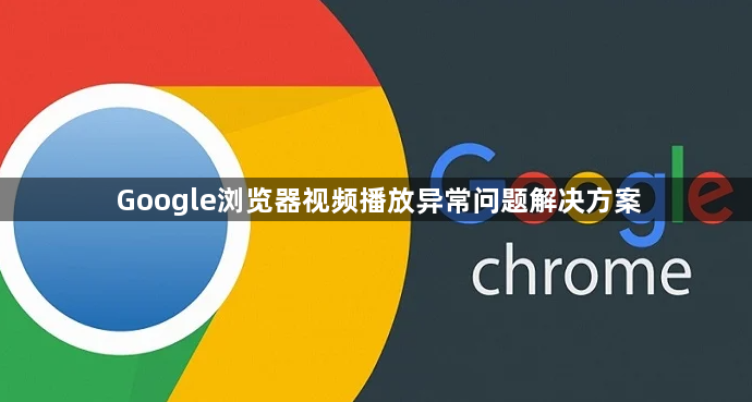 Google浏览器视频播放异常问题解决方案1