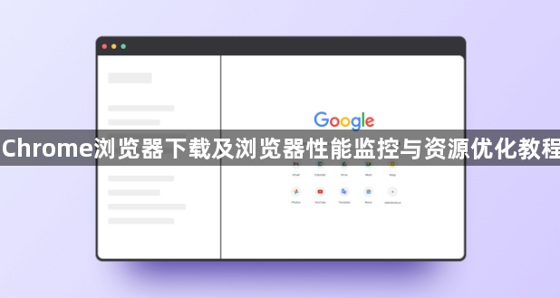 Chrome浏览器下载及浏览器性能监控与资源优化教程1