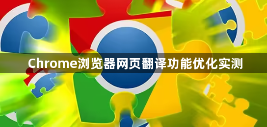 Chrome浏览器网页翻译功能优化实测1