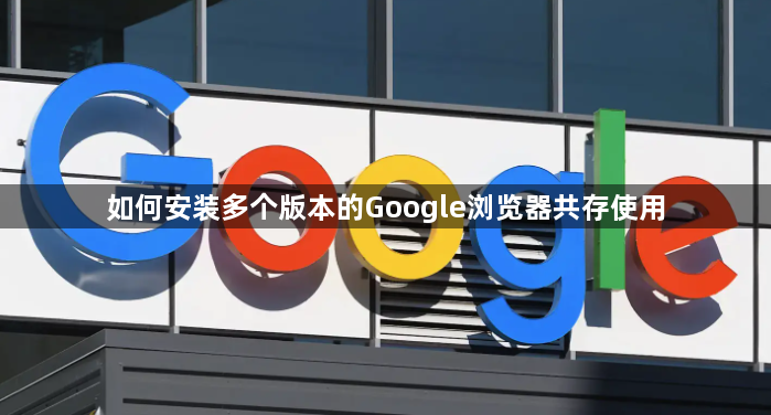 如何安装多个版本的Google浏览器共存使用1