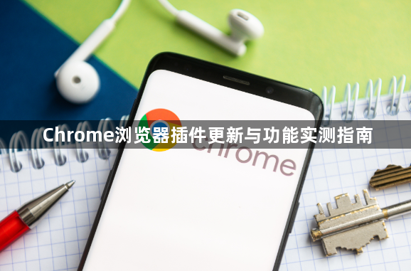 Chrome浏览器插件更新与功能实测指南1