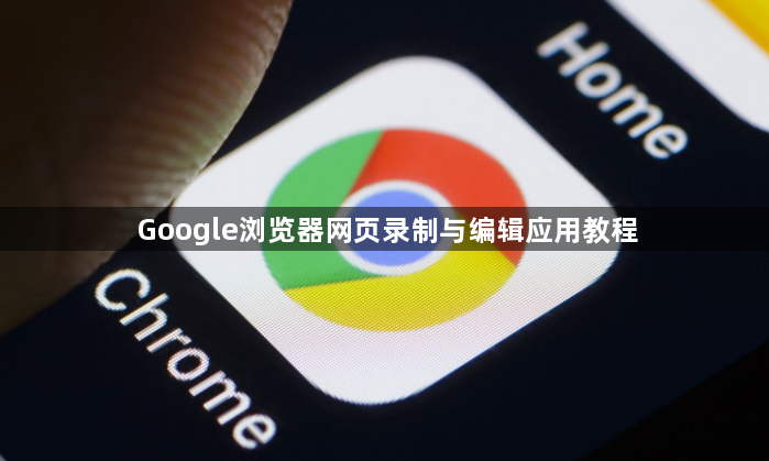 Google浏览器网页录制与编辑应用教程1