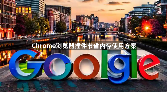 Chrome浏览器插件节省内存使用方案1