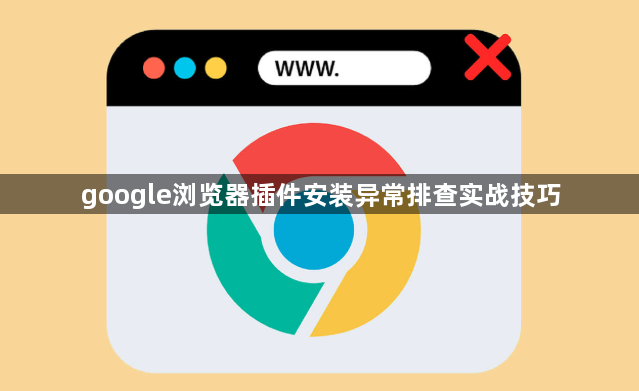google浏览器插件安装异常排查实战技巧1