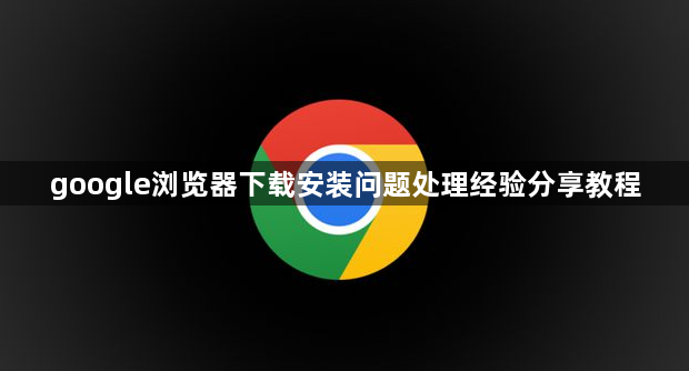 google浏览器下载安装问题处理经验分享教程1