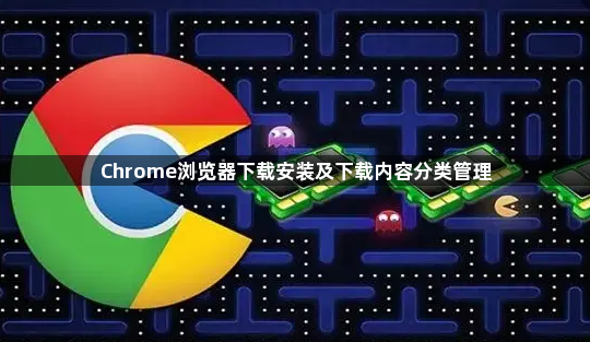 Chrome浏览器下载安装及下载内容分类管理1