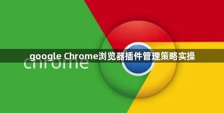 google Chrome浏览器插件管理策略实操1