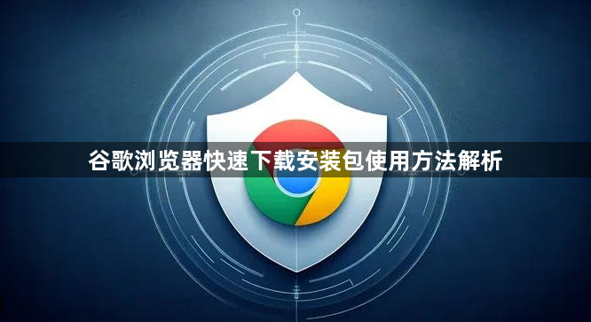 谷歌浏览器快速下载安装包使用方法解析1