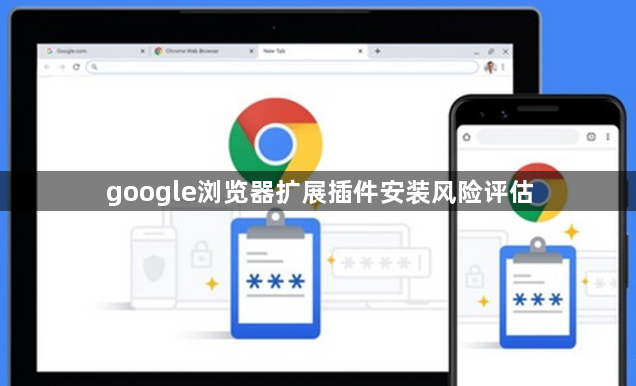 google浏览器扩展插件安装风险评估1