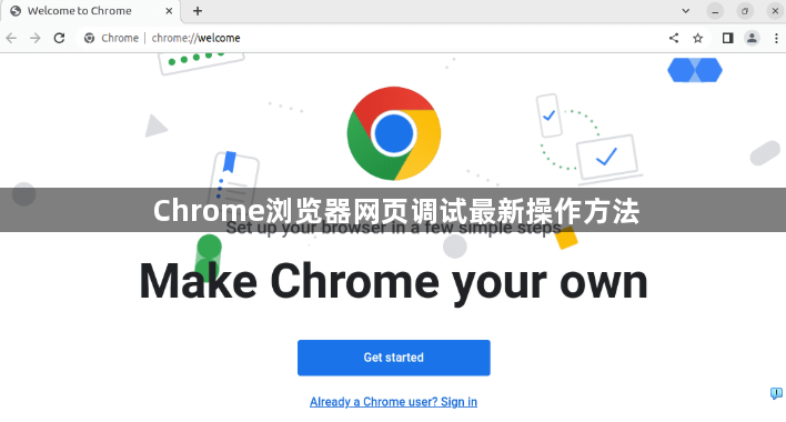 Chrome浏览器网页调试最新操作方法1