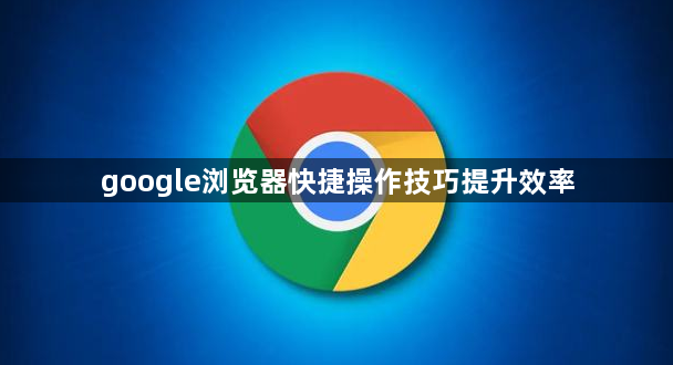 google浏览器快捷操作技巧提升效率1