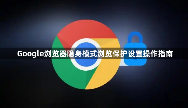 Google浏览器隐身模式浏览保护设置操作指南1