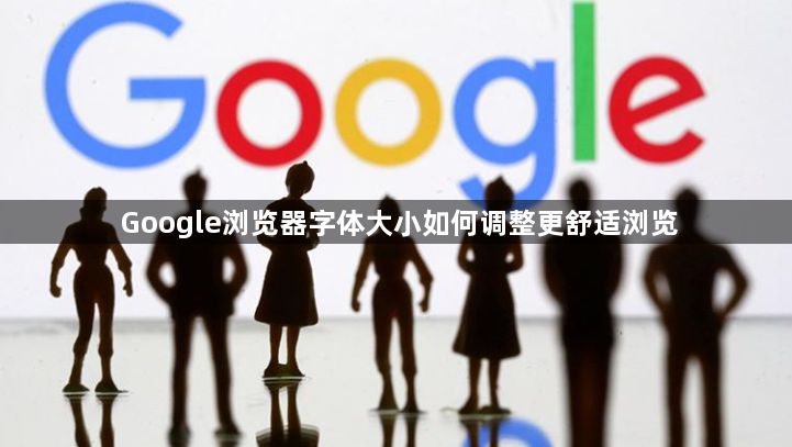 Google浏览器字体大小如何调整更舒适浏览1