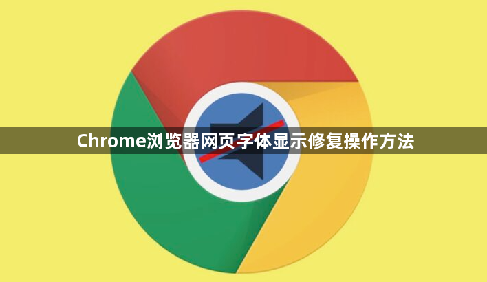 Chrome浏览器网页字体显示修复操作方法1