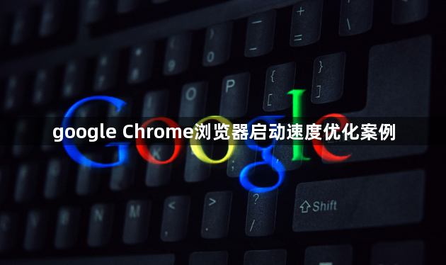 google Chrome浏览器启动速度优化案例1