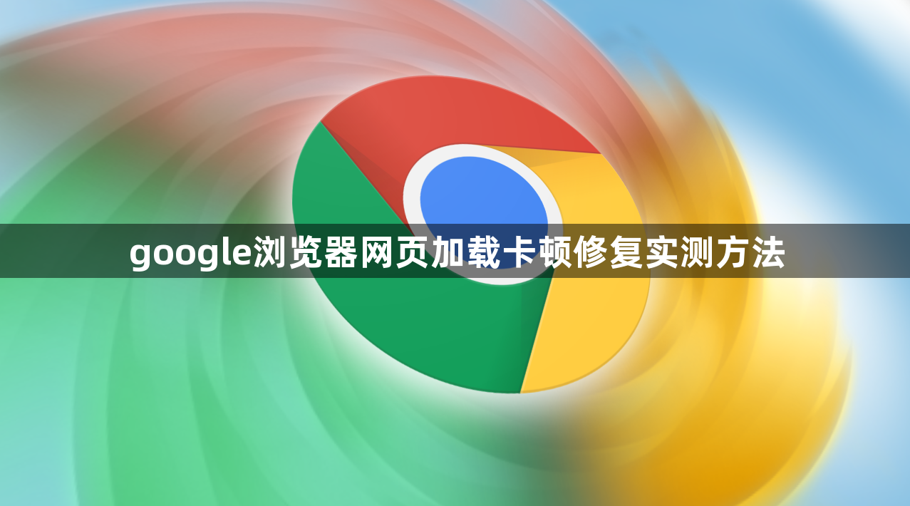 google浏览器网页加载卡顿修复实测方法1