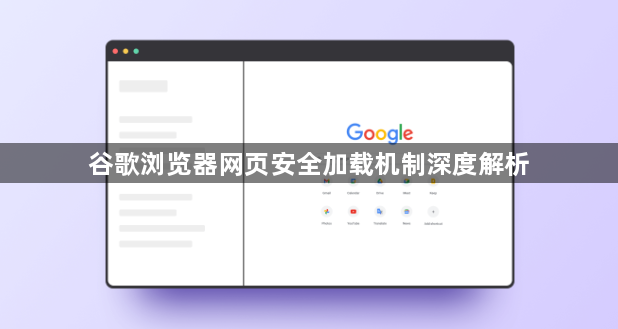 谷歌浏览器网页安全加载机制深度解析1