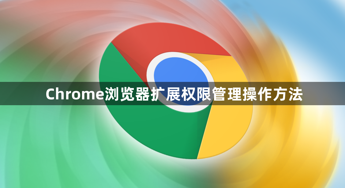 Chrome浏览器扩展权限管理操作方法1