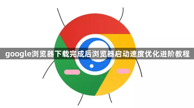 google浏览器下载完成后浏览器启动速度优化进阶教程1