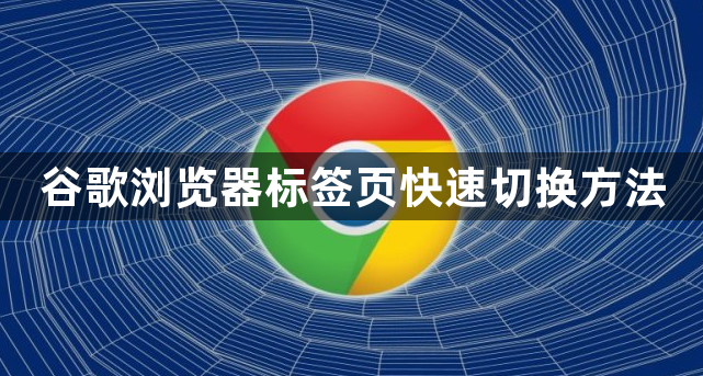 谷歌浏览器标签页快速切换方法1