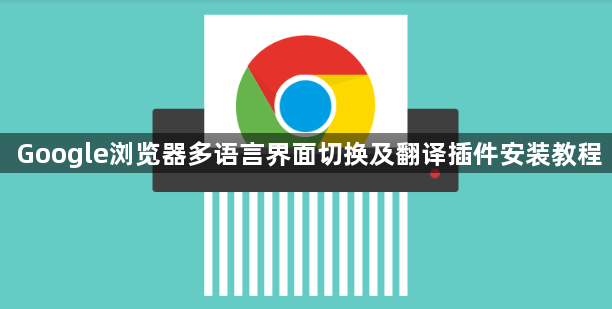 Google浏览器多语言界面切换及翻译插件安装教程1