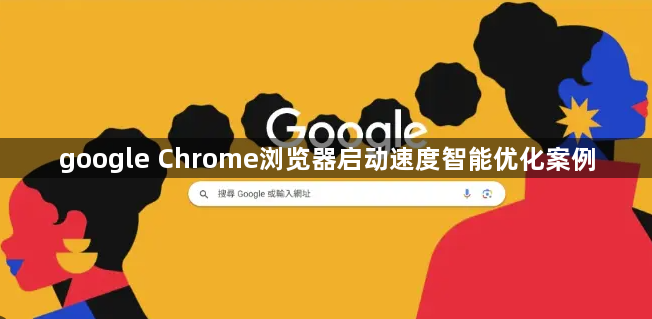 google Chrome浏览器启动速度智能优化案例1