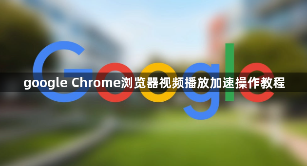 google Chrome浏览器视频播放加速操作教程1