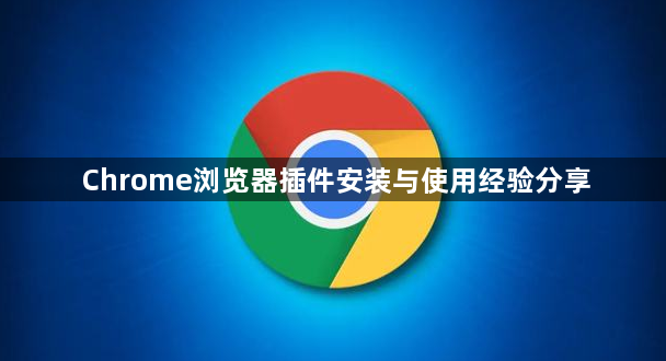Chrome浏览器插件安装与使用经验分享1