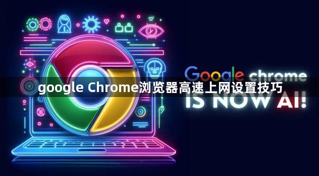 google Chrome浏览器高速上网设置技巧1