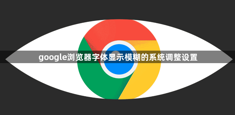 google浏览器字体显示模糊的系统调整设置1