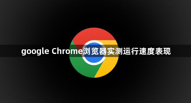 google Chrome浏览器实测运行速度表现1
