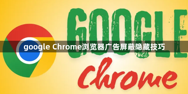 google Chrome浏览器广告屏蔽隐藏技巧1