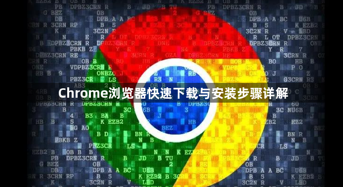 Chrome浏览器快速下载与安装步骤详解1
