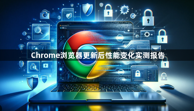 Chrome浏览器更新后性能变化实测报告1