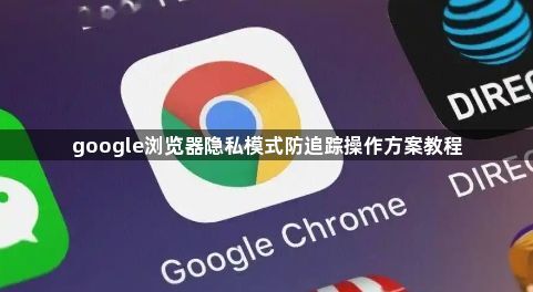 google浏览器隐私模式防追踪操作方案教程1