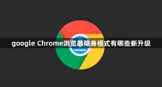 google Chrome浏览器隐身模式有哪些新升级1